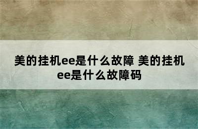 美的挂机ee是什么故障 美的挂机ee是什么故障码